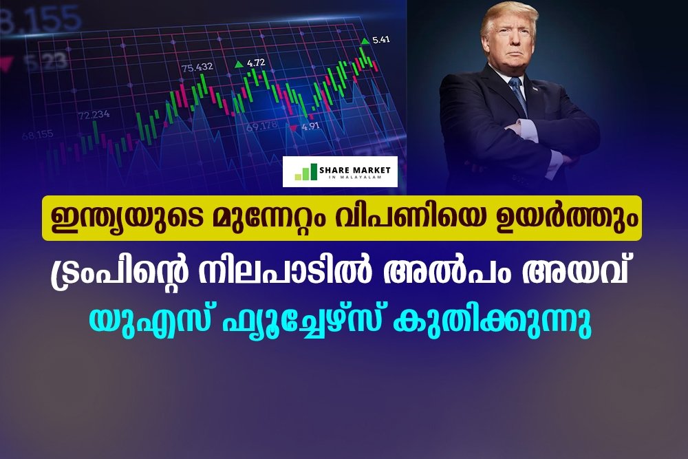 ട്രംപിന്റെ നിലപാടില്‍ അല്‍പം അയവ്; യുഎസ് ഫ്യൂച്ചേഴ്‌സ് കുതിക്കുന്നു